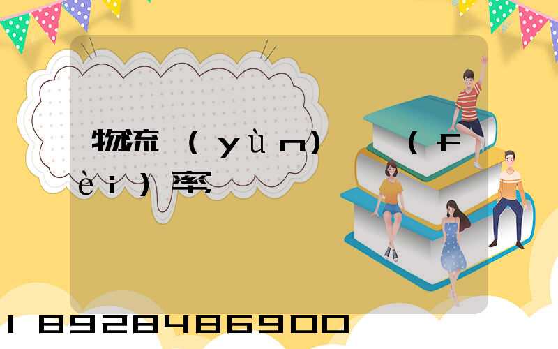 物流運(yùn)輸費(fèi)率