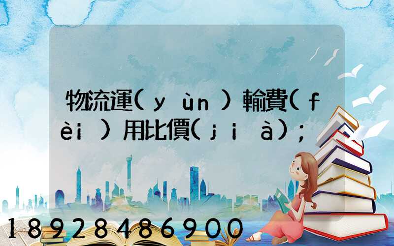 物流運(yùn)輸費(fèi)用比價(jià)