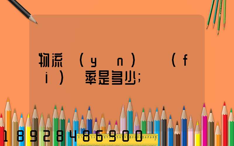 物流運(yùn)輸費(fèi)稅率是多少