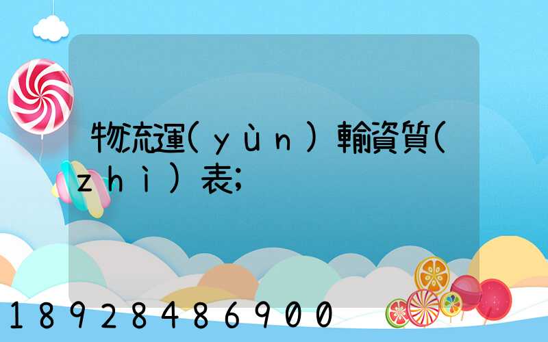 物流運(yùn)輸資質(zhì)表