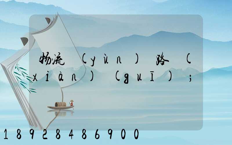 物流運(yùn)輸路線(xiàn)規(guī)劃