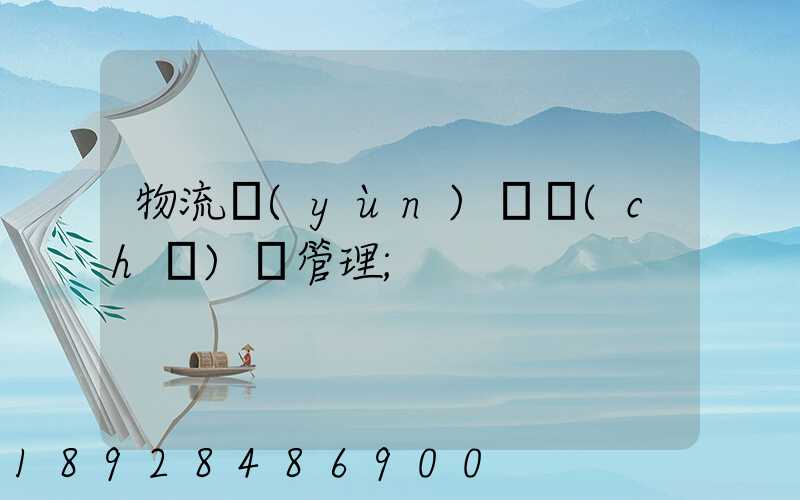 物流運(yùn)輸車(chē)輛管理
