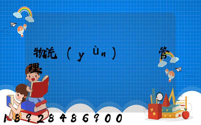 物流運(yùn)輸車輛管理