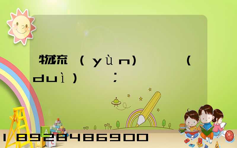 物流運(yùn)輸車隊(duì)臺賬