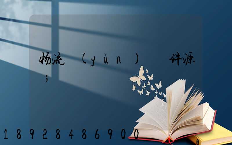物流運(yùn)輸軟件源碼