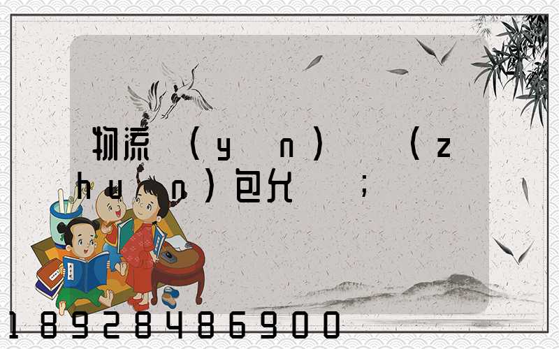 物流運(yùn)輸轉(zhuǎn)包允許嗎