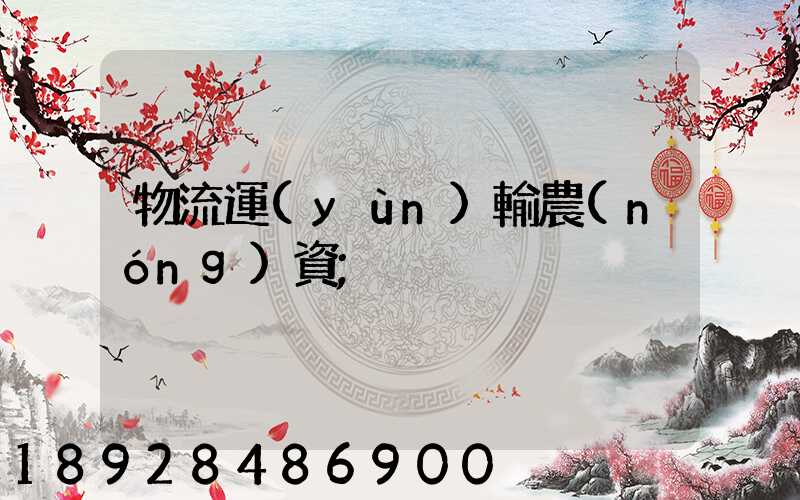 物流運(yùn)輸農(nóng)資