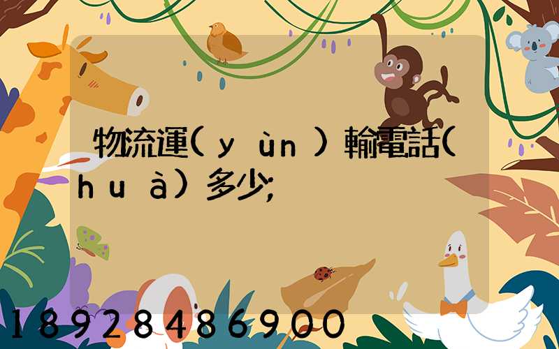 物流運(yùn)輸電話(huà)多少