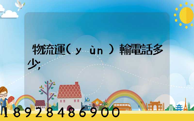 物流運(yùn)輸電話多少