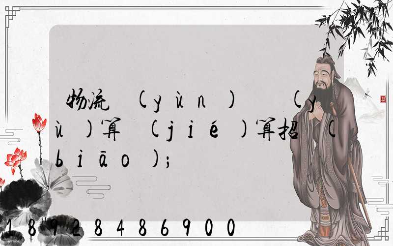 物流運(yùn)輸預(yù)算結(jié)算招標(biāo)