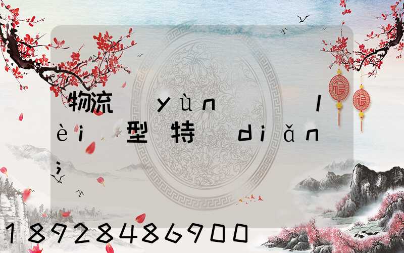 物流運(yùn)輸類(lèi)型與特點(diǎn)