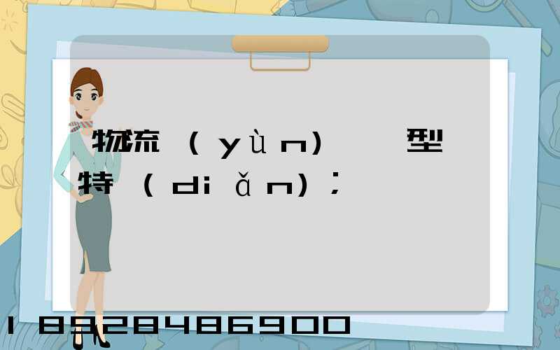 物流運(yùn)輸類型與特點(diǎn)
