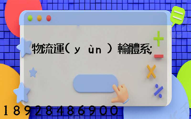 物流運(yùn)輸體系