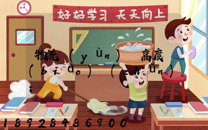 物流運(yùn)輸高度標(biāo)準(zhǔn)