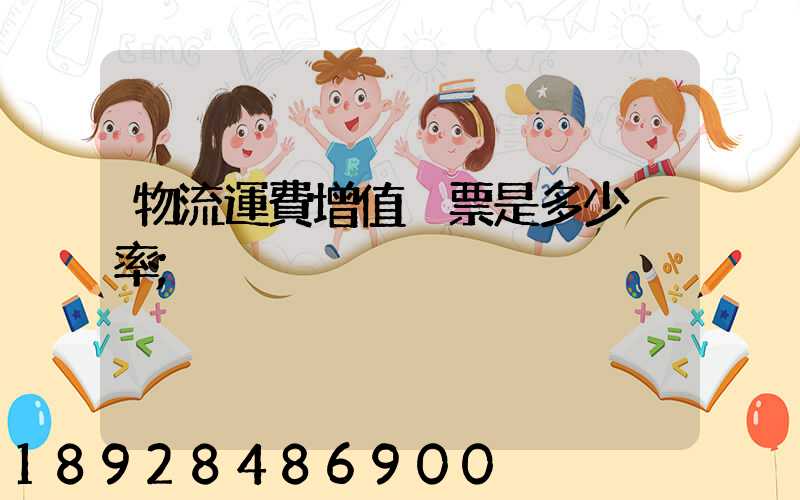 物流運費增值稅票是多少稅率