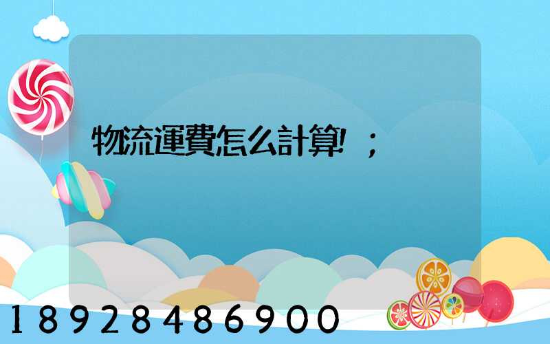 物流運費怎么計算!