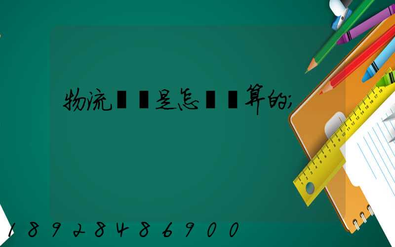 物流運費是怎樣計算的