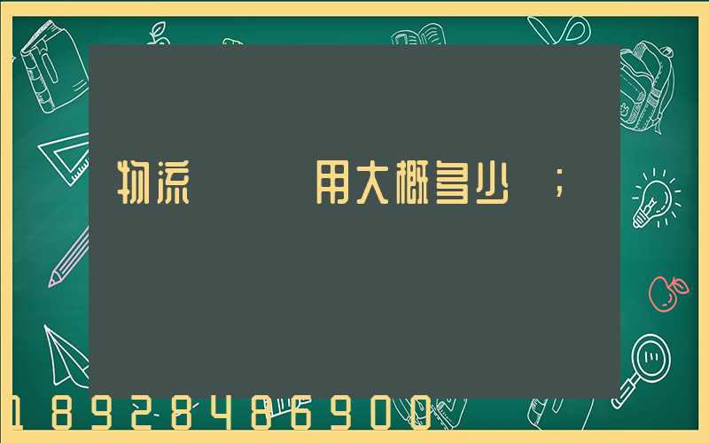 物流運車費用大概多少錢