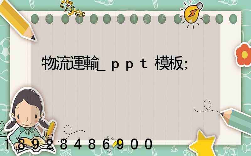物流運輸_ppt模板