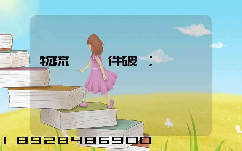 物流運輸丟件破損