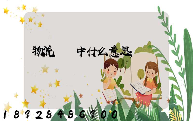 物流運輸中什么意思