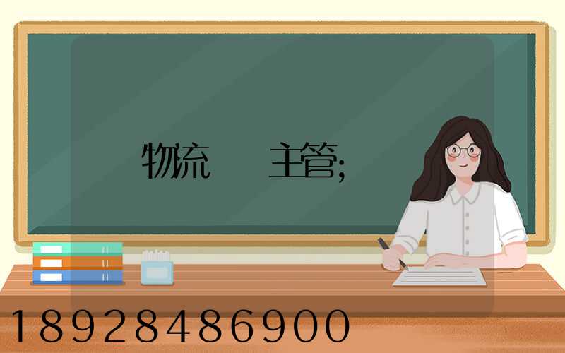 物流運輸主管