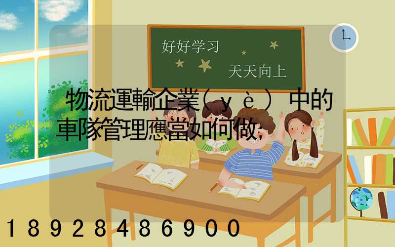 物流運輸企業(yè)中的車隊管理應當如何做