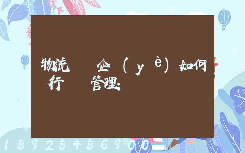 物流運輸企業(yè)如何進行車隊管理