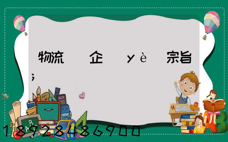 物流運輸企業(yè)宗旨