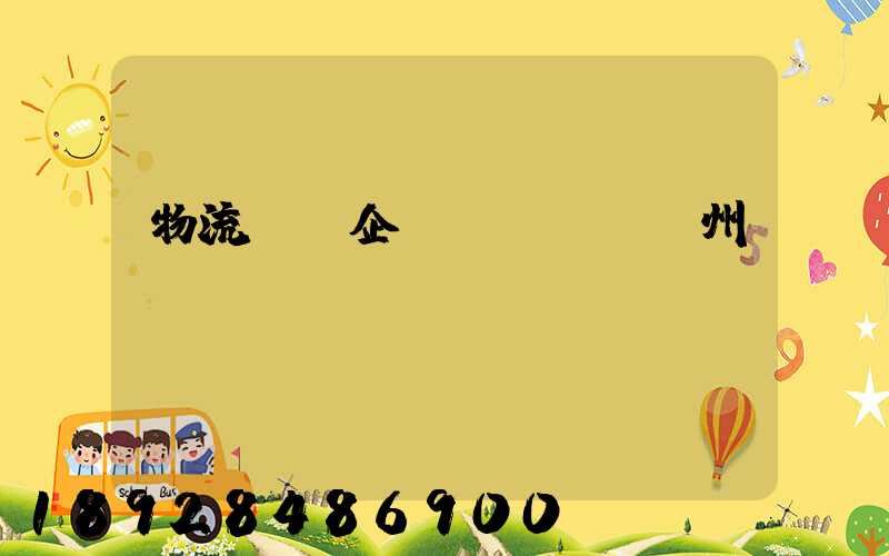 物流運輸企業(yè)蘇州