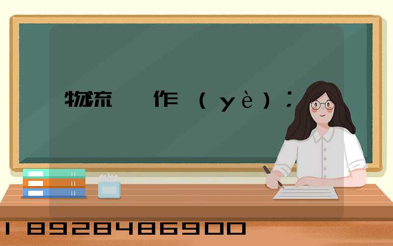物流運輸作業(yè)