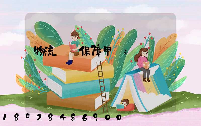 物流運輸保障申請
