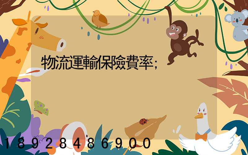 物流運輸保險費率