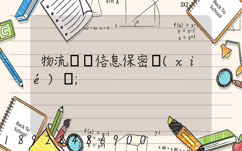 物流運輸信息保密協(xié)議