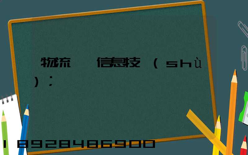 物流運輸信息技術(shù)