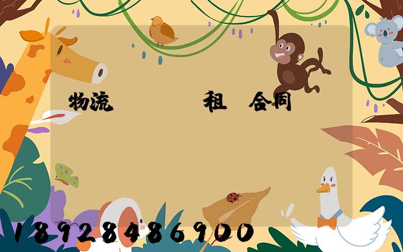 物流運輸倉庫租賃合同