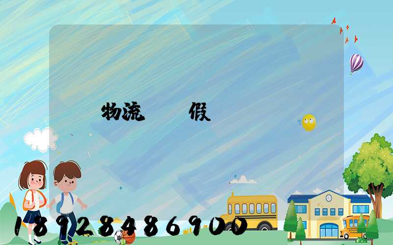 物流運輸假煙