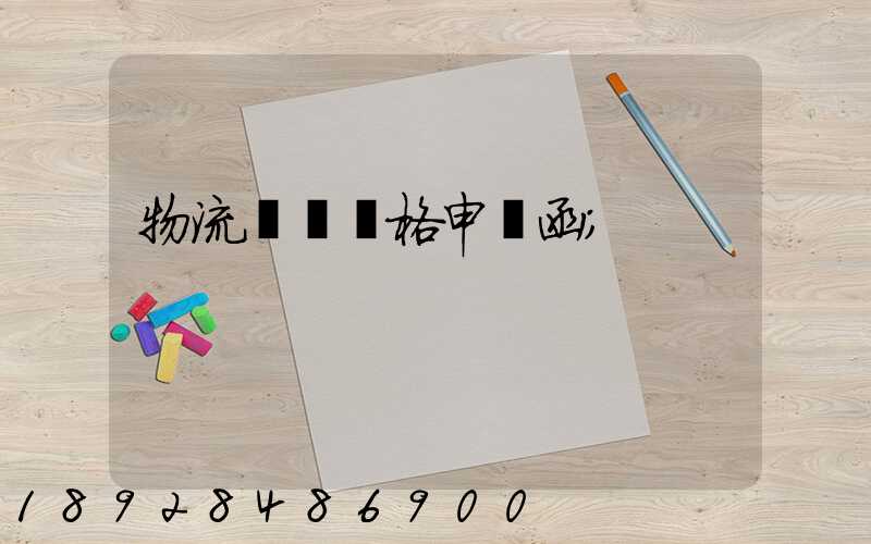 物流運輸價格申請函