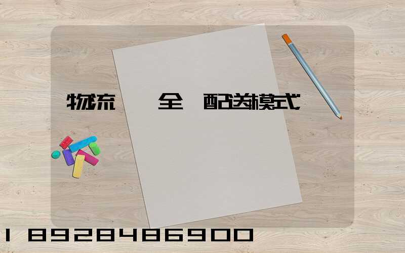 物流運輸全國配送模式