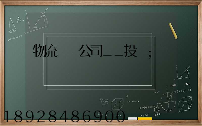 物流運輸公司__投訴