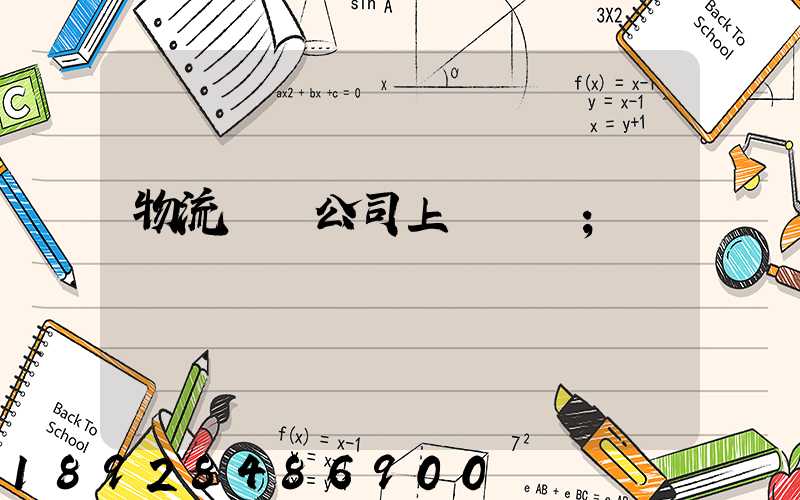 物流運輸公司上饒電話