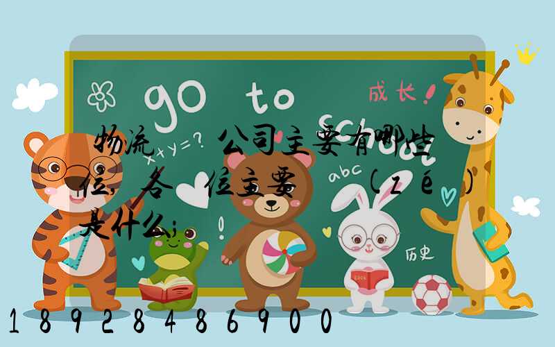 物流運輸公司主要有哪些崗位,各崗位主要職責(zé)是什么