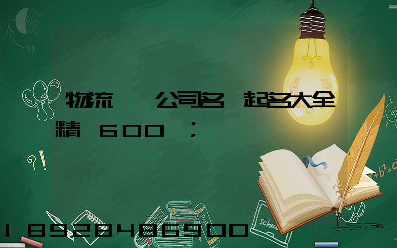 物流運輸公司名稱起名大全精選600個