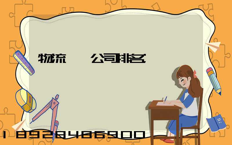 物流運輸公司排名