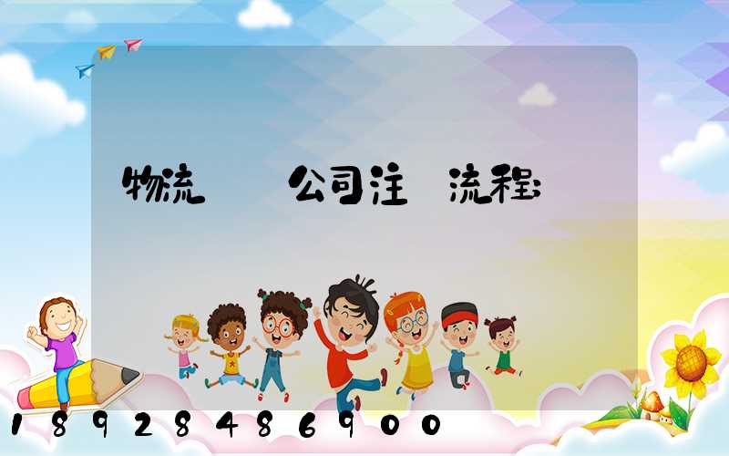 物流運輸公司注冊流程