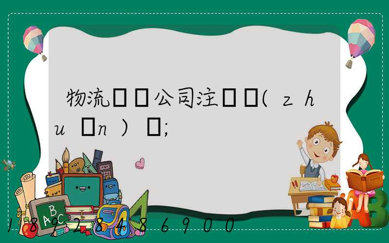 物流運輸公司注冊轉(zhuǎn)讓