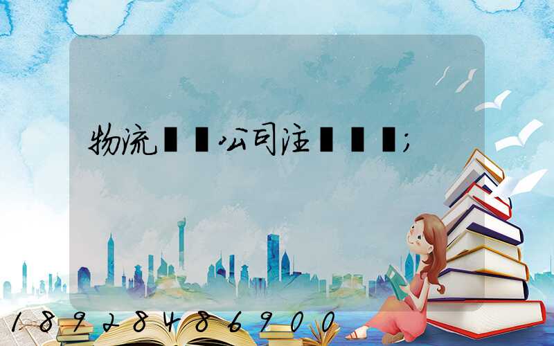 物流運輸公司注冊轉讓