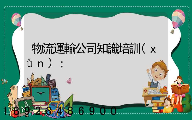 物流運輸公司知識培訓(xùn)