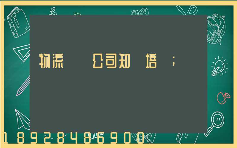 物流運輸公司知識培訓