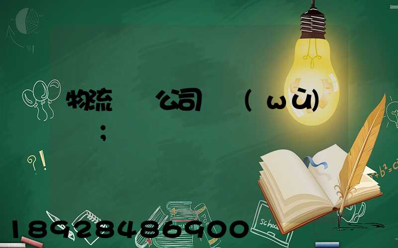 物流運輸公司賬務(wù)處罰
